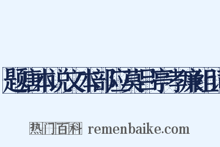 题唐本说文本部应莫吕亭孝廉组词是什么意思的图片